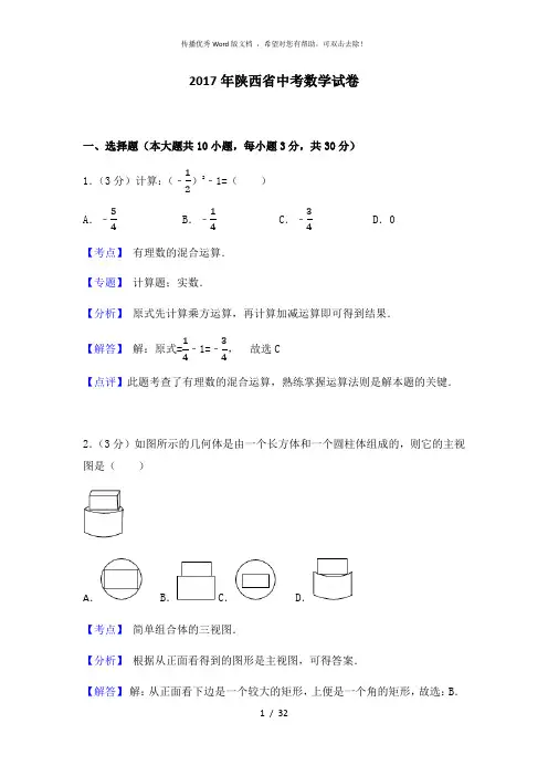 2017年陕西省中考数学试卷(含答案解析)