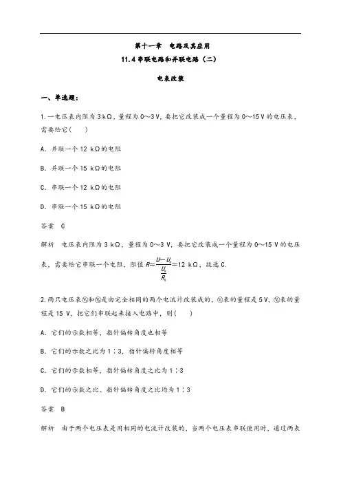 11.4 串联电路和并联电路(二)电表改装(练习题)(解析版)