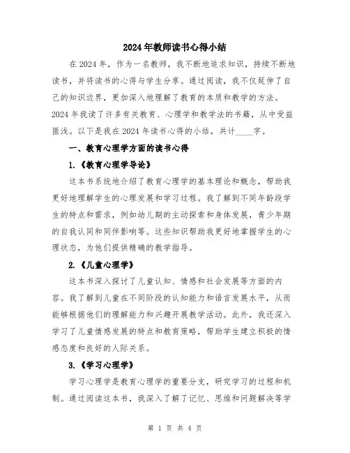 2024年教师读书心得小结