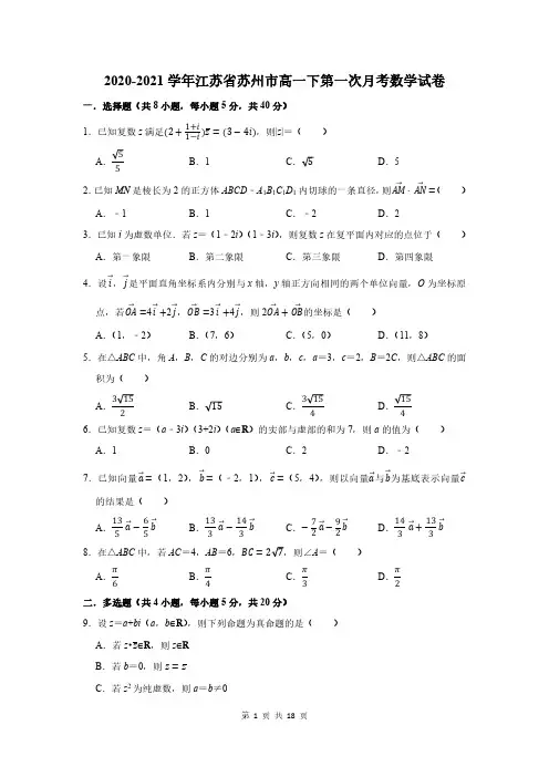 2020-2021学年江苏省苏州市高一下第一次月考数学试卷及答案解析