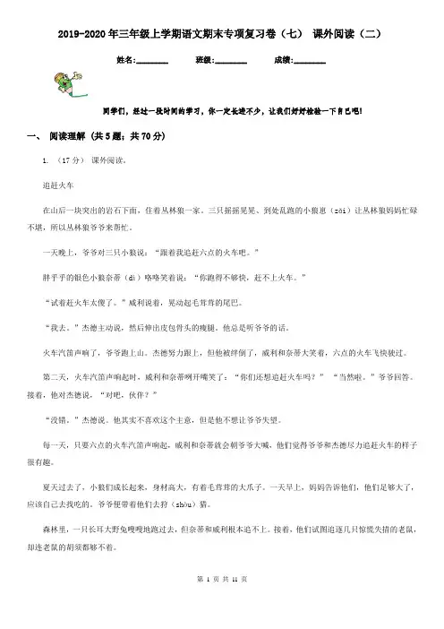2019-2020年三年级上学期语文期末专项复习卷(七) 课外阅读(二)