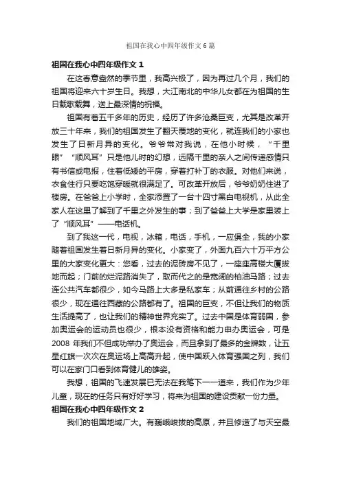 祖国在我心中四年级作文6篇