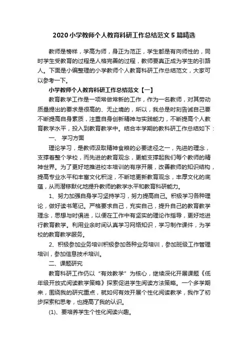 2020小学教师个人教育科研工作总结范文5篇精选