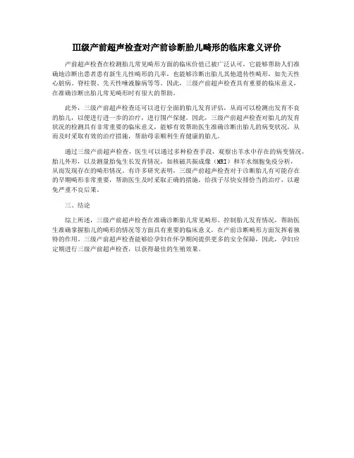 Ⅲ级产前超声检查对产前诊断胎儿畸形的临床意义评价