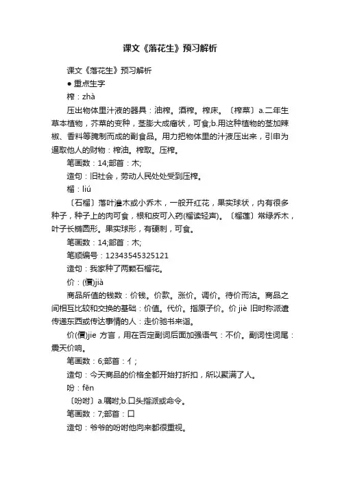 课文《落花生》预习解析