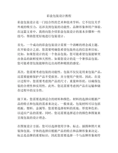 彩盒包装设计教程