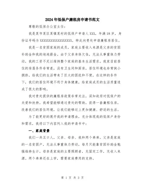 2024年低保户廉租房申请书范文