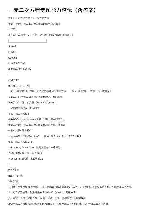 一元二次方程专题能力培优（含答案）