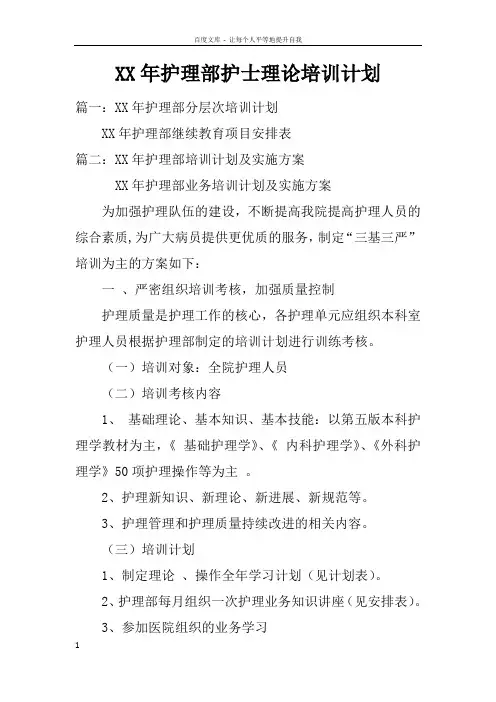 XX年护理部护士理论培训计划doc