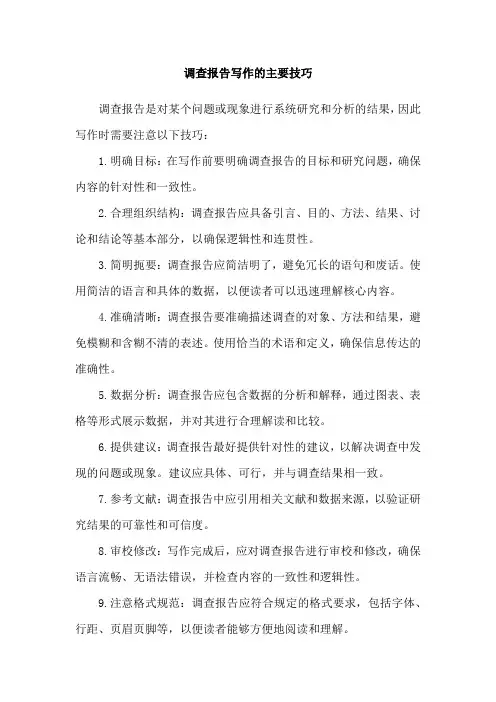 调查报告写作的主要技巧