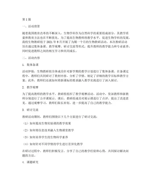 生物教研活动及成果记录(3篇)
