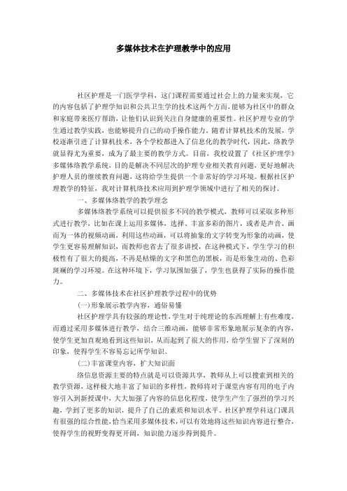 多媒体技术在护理教学中的应用