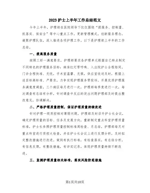 2023护士上半年工作总结范文(4篇)