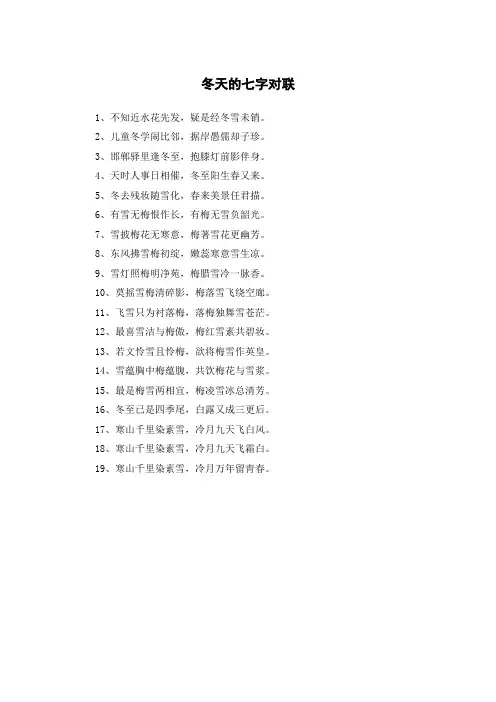 冬天的对联七字