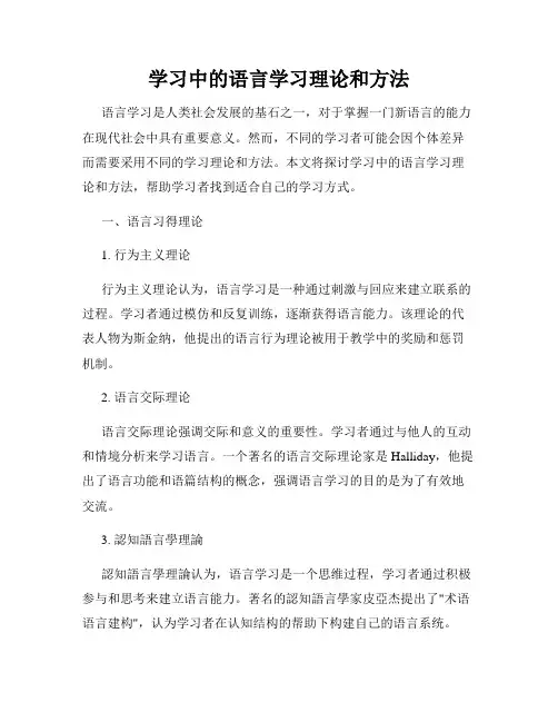 学习中的语言学习理论和方法