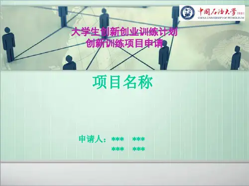 大学生创新创业训练计划答辩.ppt