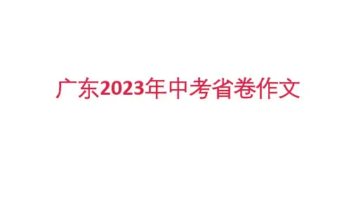2023年广东省中考作文《这一次-我全力以赴》写作指导(共15张PPT)