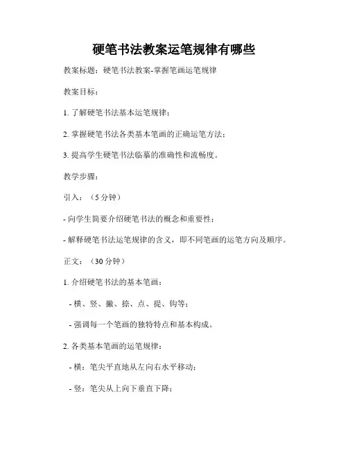 硬笔书法教案运笔规律有哪些