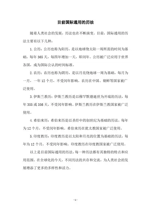 目前国际通用的历法