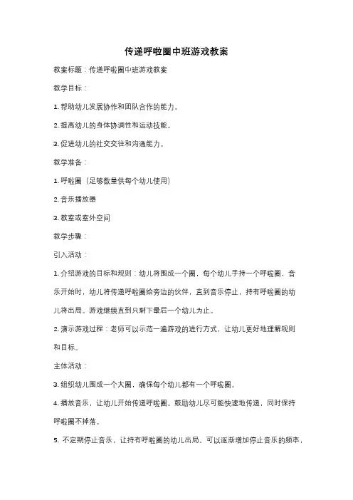 传递呼啦圈中班游戏教案