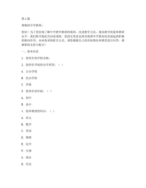 中学教学教研问卷调查(3篇)