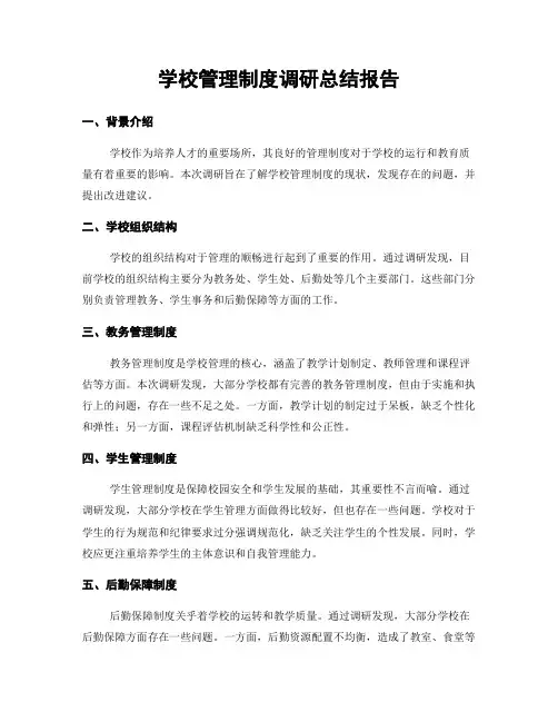 学校管理制度调研总结报告