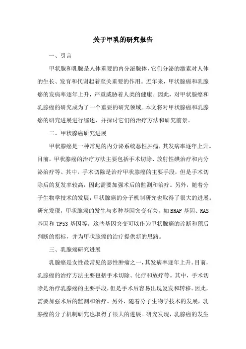 关于甲乳的研究报告