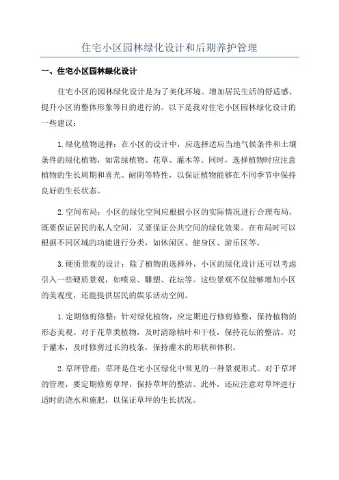 住宅小区园林绿化设计和后期养护管理