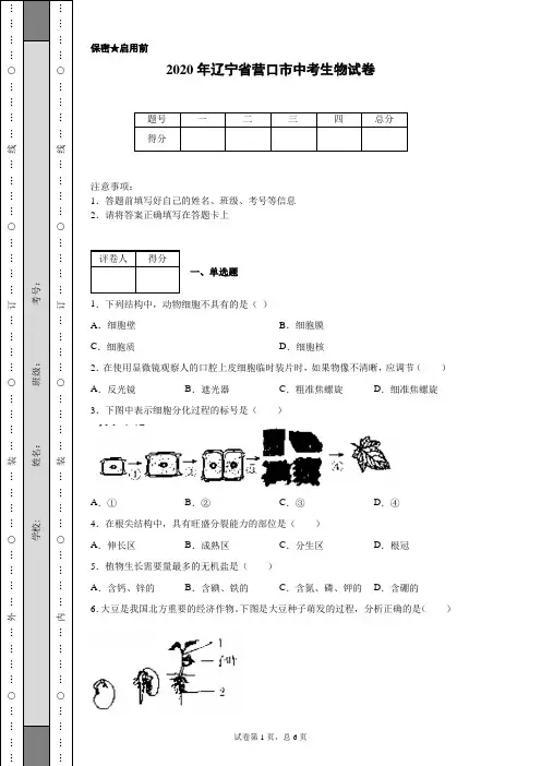 2020年辽宁省营口市中考生物试卷(含详细解析)