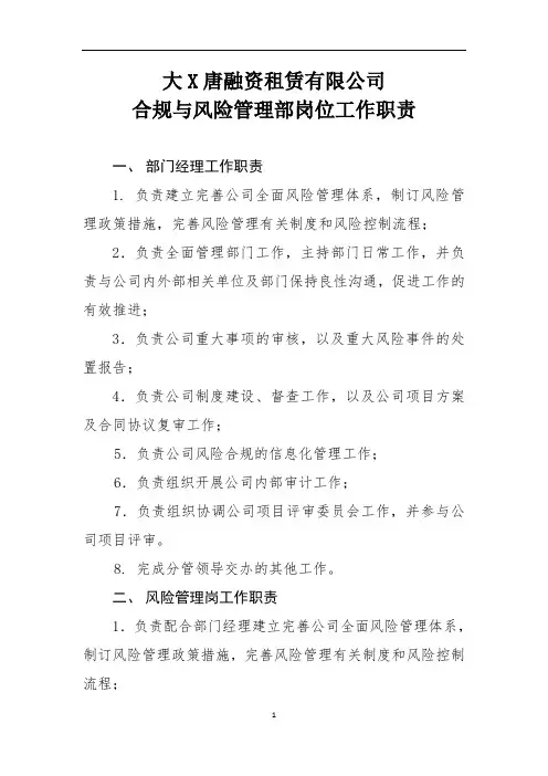 大X唐融资租赁有限公司合规与风险管理部岗位职责