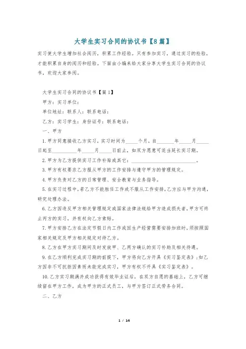 大学生实习合同的协议书【8篇】