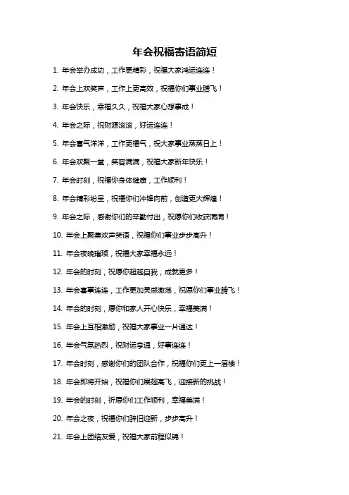 年会祝福寄语简短