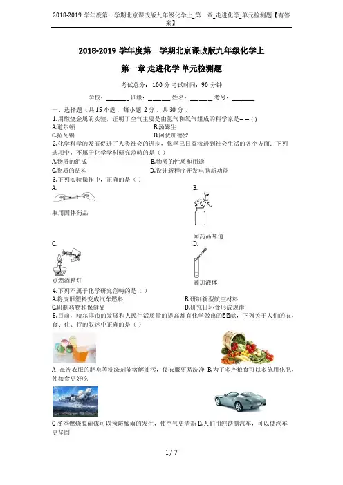 2018-2019学年度第一学期北京课改版九年级化学上_第一章_走进化学_单元检测题【有答案】