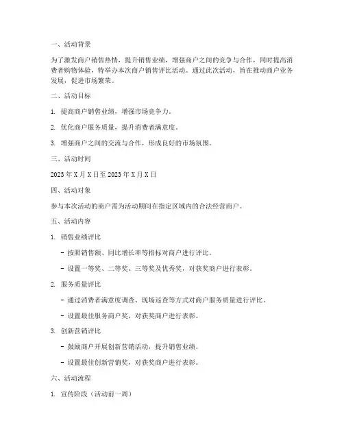 商户销售评比活动方案