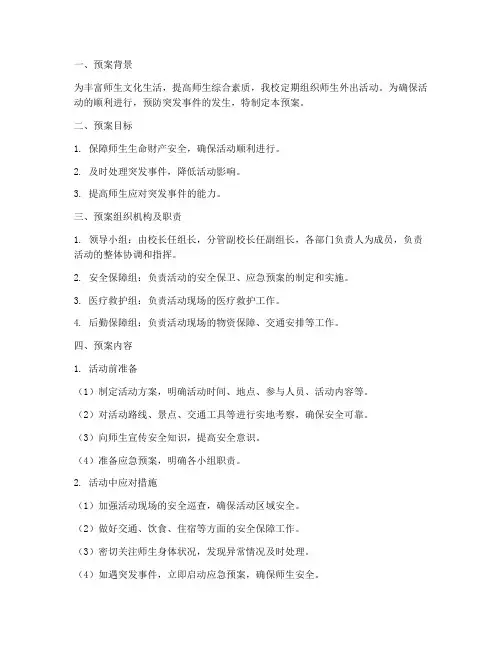 组织师生外出活动应急预案