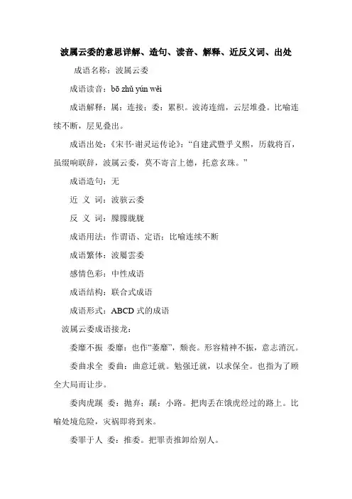 波属云委的意思详解、造句、读音、解释、近反义词、出处