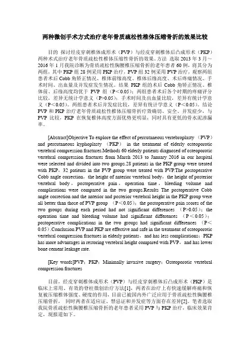 两种微创手术方式治疗老年骨质疏松性椎体压缩骨折的效果比较