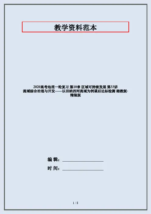 2020高考地理一轮复习 第10章 区域可持续发展 第33讲 流域综合治理与开发——以田纳西河流域为例课后达标检