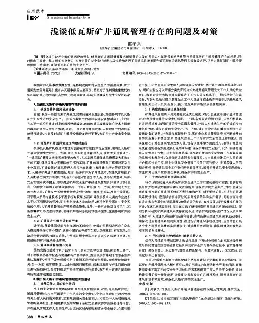 浅谈低瓦斯矿井通风管理存在的问题及对策