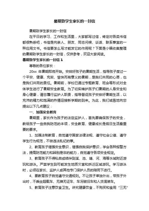暑期致学生家长的一封信