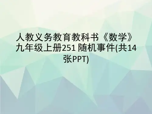 人教义务教育教科书《数学》九年级上册251 随机事件(共14张PPT)演示文稿ppt