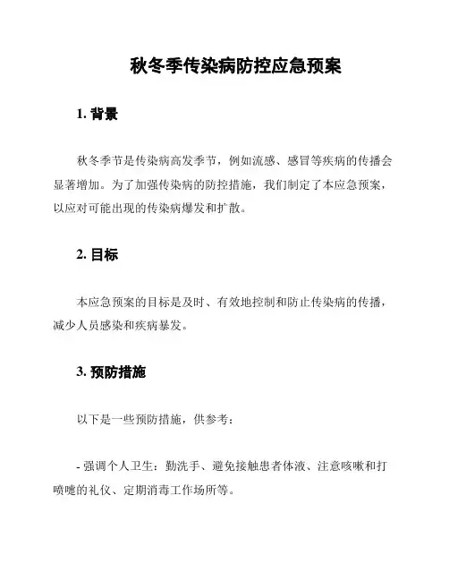 秋冬季传染病防控应急预案