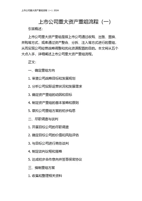 上市公司重大资产重组流程(一)2024