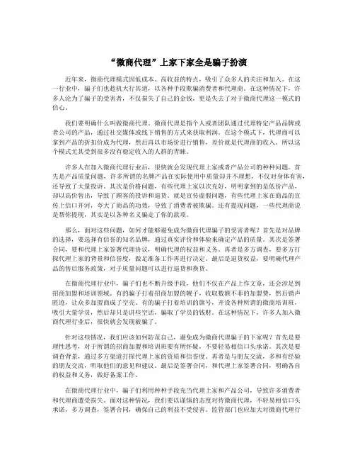 “微商代理”上家下家全是骗子扮演