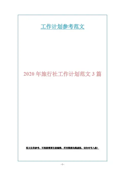 2020年旅行社工作计划范文3篇