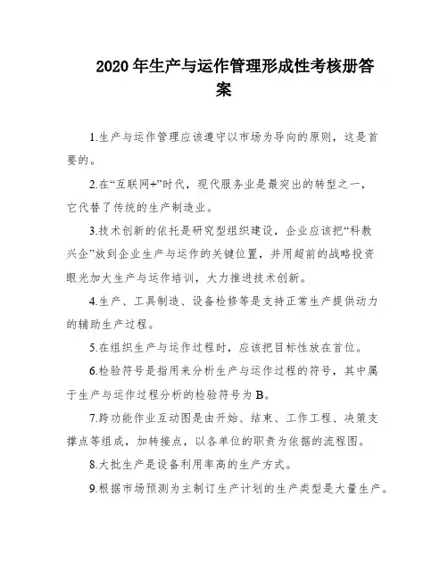 2020年生产与运作管理形成性考核册答案