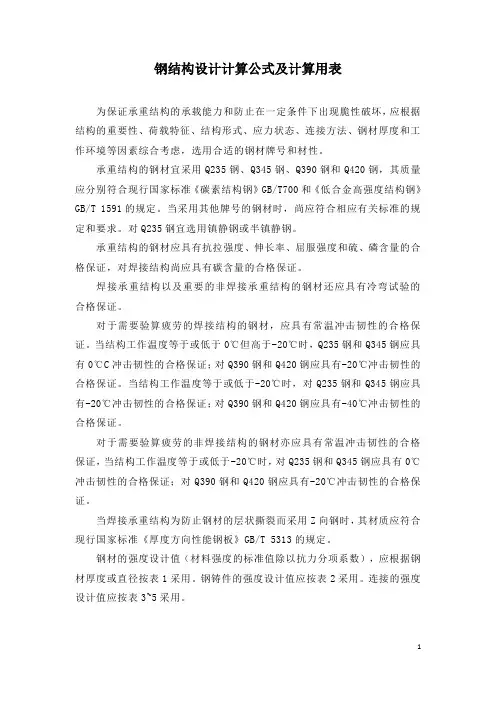 钢结构设计计算公式及计算用表