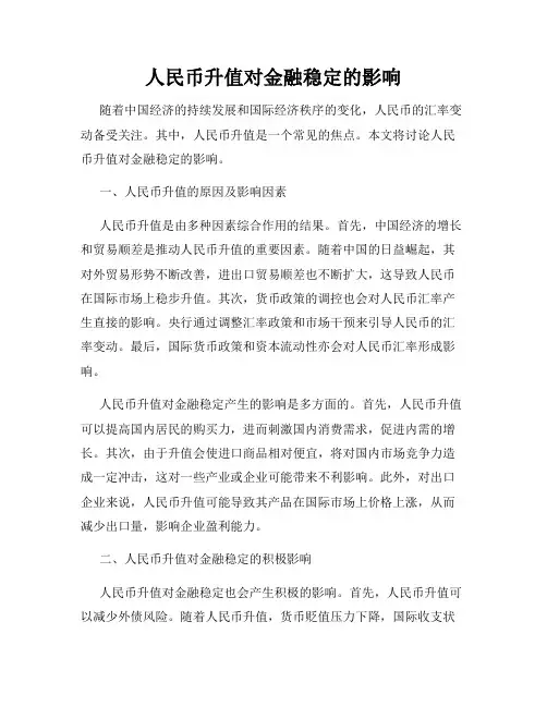 人民币升值对金融稳定的影响