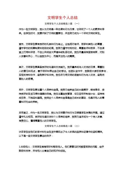 文明学生个人总结3篇