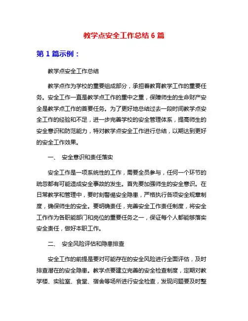 教学点安全工作总结6篇